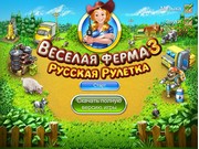 Русская рулетка на Веселой Ферме 3