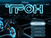 Трон 3D: Гонка на светоцикле
